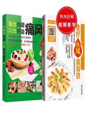 膳食内调，穴位外治痛风+食疗痛风真有效（共2册）