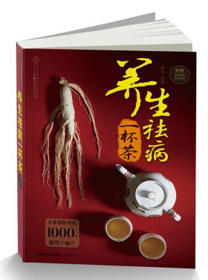 养生祛病一杯茶（汉竹）