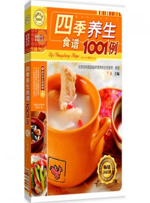 健康生活1001·四季养生食谱1001例：顺时养生更健康