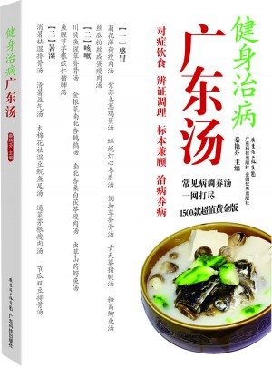 健身治病广东汤