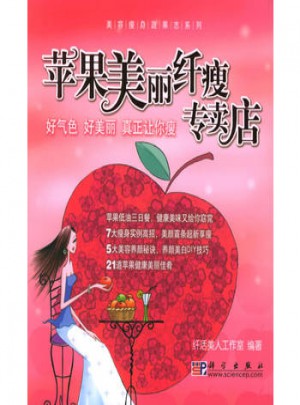 苹果美丽纤瘦专卖店