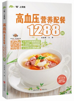 码上无忧:高血压营养配餐1288例