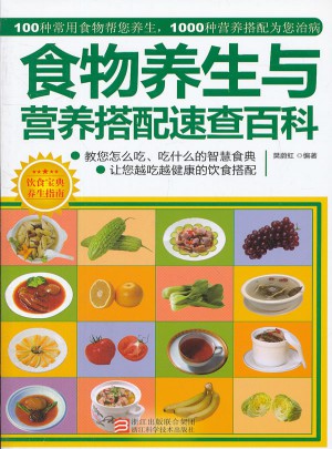食物养生与营养搭配速查百科