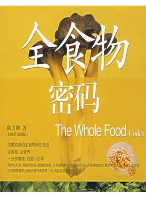 全食物密码