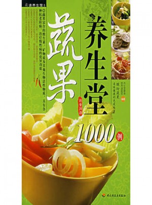 蔬果养生堂1000例