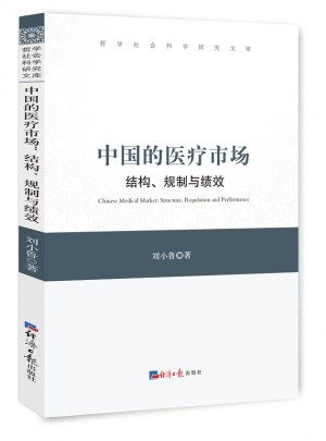 中国的医疗市场：结构、规制与绩效图书