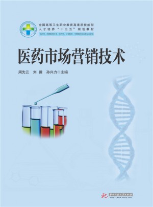 医药市场营销技术（新版）