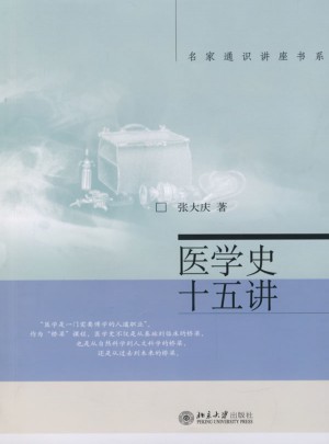 医学史十五讲
