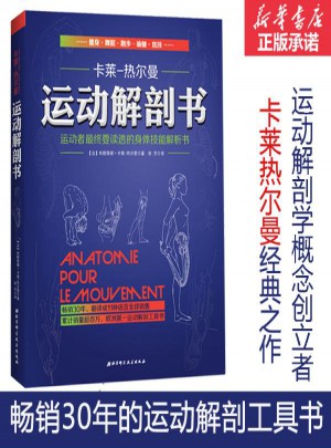 运动解剖书(运动者终要读透的身体技能解析书)