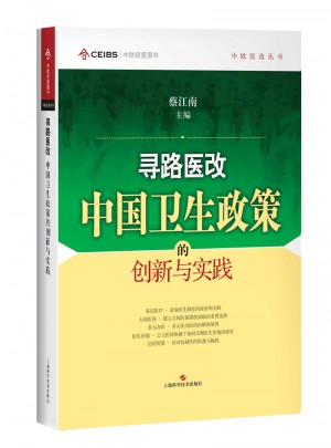 寻路医改：中国卫生政策的创新与实践图书