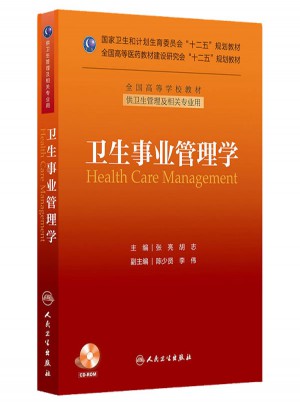 卫生事业管理学（本科管理/配盘/十二五规划）