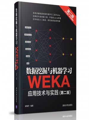 数据挖掘与机器学习·WEKA应用技术与实践（第二版）图书