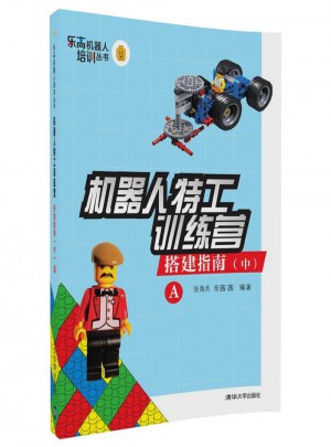 机器人特工训练营·搭建指南（中）A