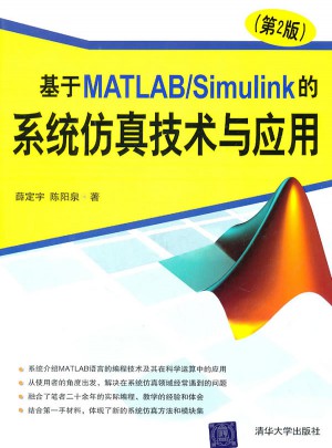 基于MATLAB/Simulink的系统仿真技术与应用（第2版）