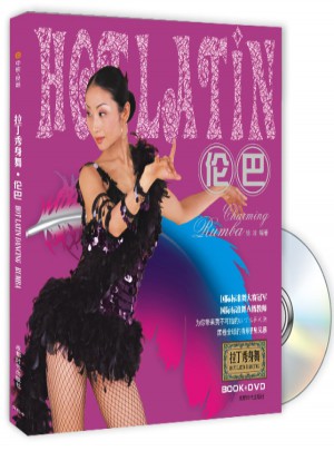 拉丁秀身舞：伦巴（书+DVD）
