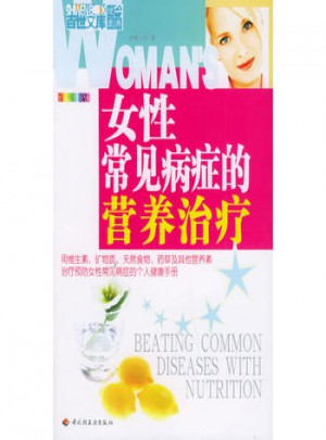 女性常见病症的营养治疗