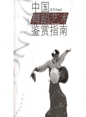 中国舞蹈艺术鉴赏指南