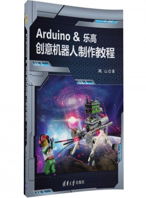 Arduino&乐高创意机器人制作教程图书