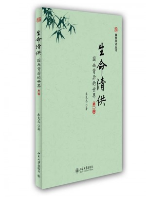 生命清供：国画背后的世界（第二版）图书