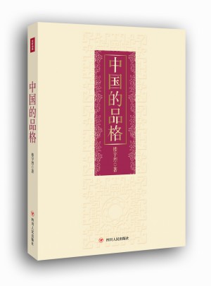中国的品格（精装版）