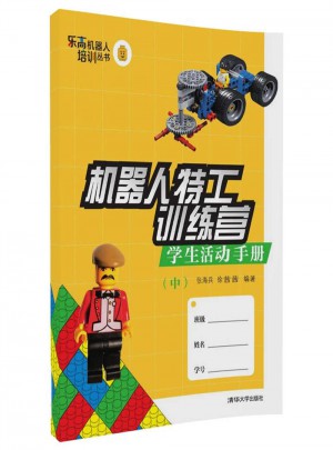 机器人特工训练营·学生活动手册（中）