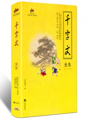 国学经典：千字文全集