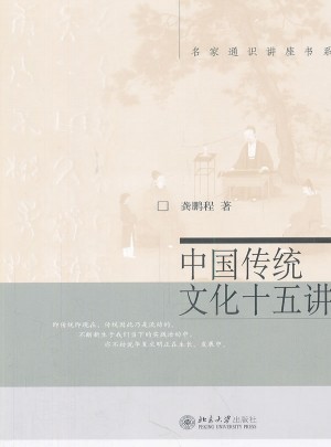 中国传统文化十五讲图书