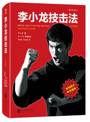 李小龙技击法（全新完整版·精装版）