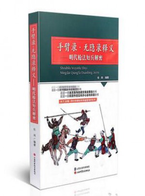 手臂录·无隐录释义