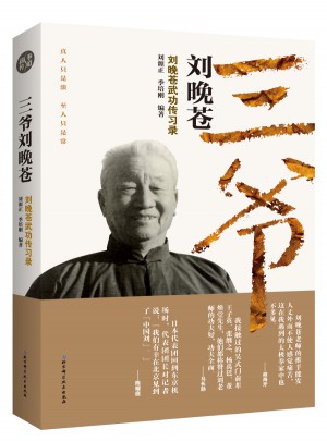 三爷刘晚苍·刘晚苍武功传习录