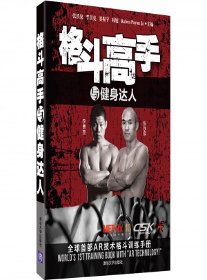 格斗高手与健身达人