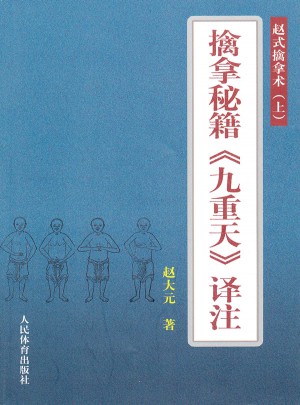 擒拿秘籍九重天译注·赵式擒拿术(上）