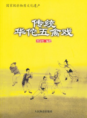 非物质文化遗产：传统华佗五禽戏