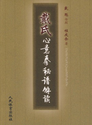 戴氏心意拳秘籍解读