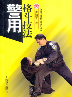 警用格斗技法