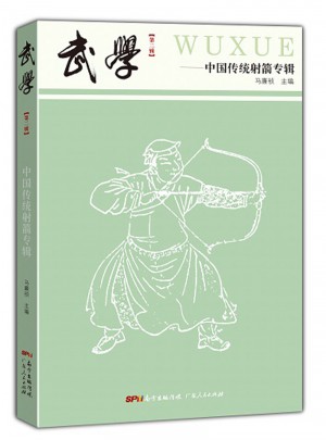 武学·中国传统射箭专辑图书