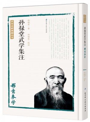 孙禄堂武学集注·形意拳学