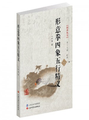 形意拳四象五行精义