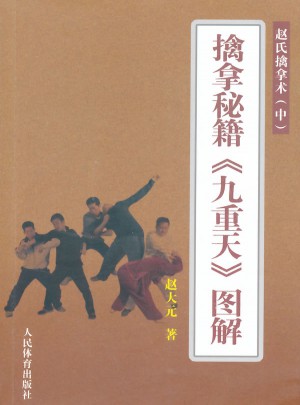 擒拿秘籍九重天图解·赵氏擒拿术（中）