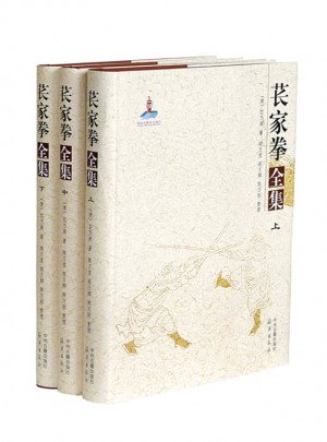 苌家拳全集（上中下）