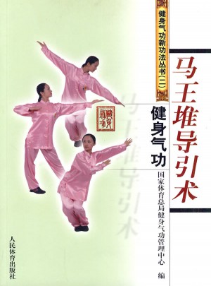 健身气功：马王堆导引术