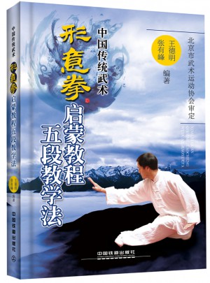 形意拳启蒙教程五段教学法