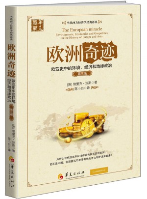 欧洲奇迹·欧亚史中的环境、经济和地缘政治（第三版）