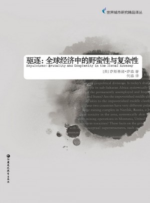 驱逐:全球经济中的野蛮性与复杂性