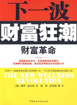 财富革命（下一波财富狂潮）
