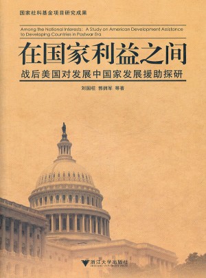 在国家利益之间：战后美国对发展中国家发展援助探研
