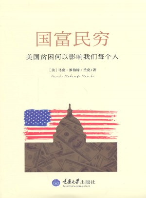 国富民穷：美国贫穷何以影响我们每个人