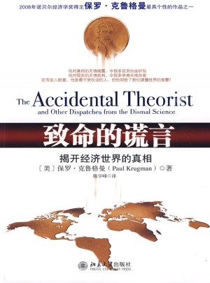 致命的谎言：揭开经济世界的真相