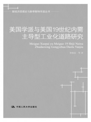 美国学派与美国19世纪内需主导型工业化道路研究