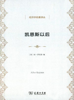 凯恩斯以后
